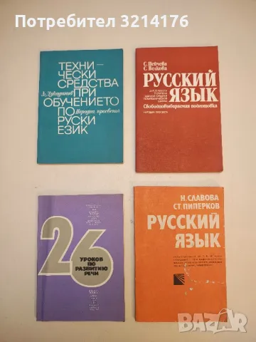 Русский язык. Часть 1-2. Аудио-визуальный курс для зарубежных школ - М. Вятютнев, Э. Сосенко, И. П., снимка 4 - Учебници, учебни тетрадки - 50056708