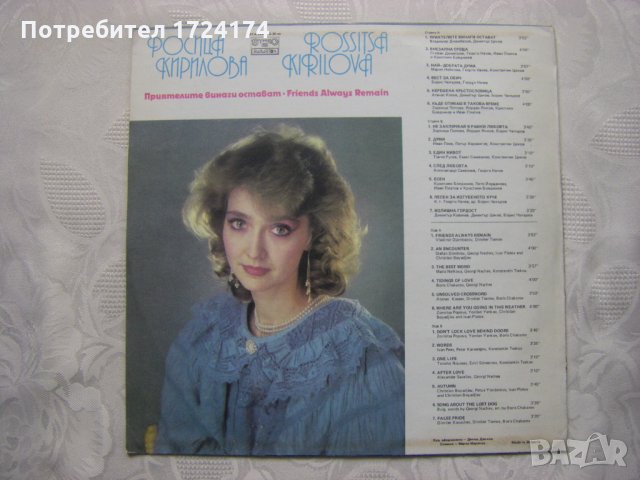 ВТА 12407 - Росица Кирилова. Приятелите винаги остават, снимка 4 - Грамофонни плочи - 31652875