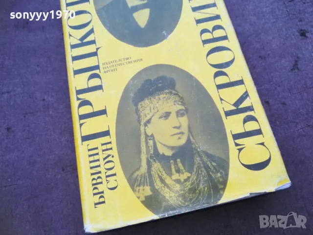 ГРЪЦКОТО СЪКРОВИЩЕ 1810241028, снимка 4 - Художествена литература - 47627683