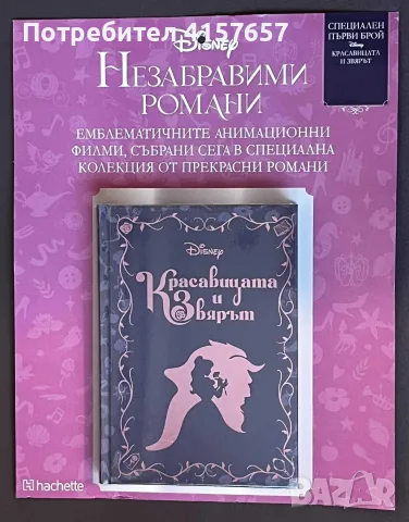 Красавицата и Звярът - Незабравими романи - Disney