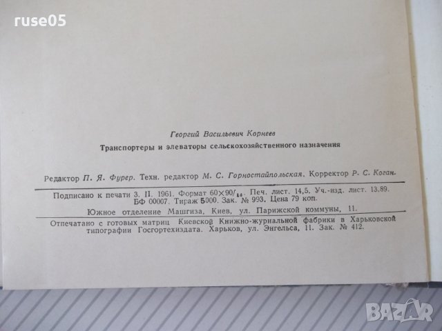 Книга"Транспортеры и элеваторы сельскохоз...-Г.Корнеев"-232с, снимка 11 - Специализирана литература - 38322507