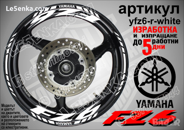 Yamaha FZ6 кантове и надписи за джанти yfz6-r-white