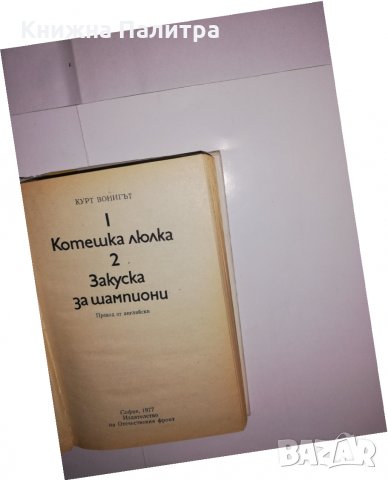 Котешка люлка. Закуска за шампиони , снимка 2 - Други - 31535393