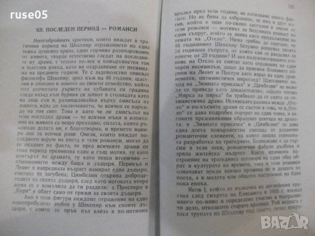 Книга "Шекспир.Епоха и творчество - Марко Минков" - 230 стр., снимка 8 - Специализирана литература - 31235607