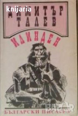 Железният светилник книга трета: Илинден