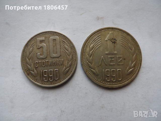 монети от 1990 година, снимка 3 - Нумизматика и бонистика - 19697556