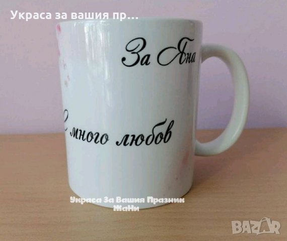 Персонална чаша с дизайн и текст по поръчка , снимка 9 - Подаръци за рожден ден - 32191589