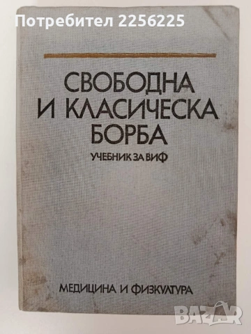 Свободна и класическа борба