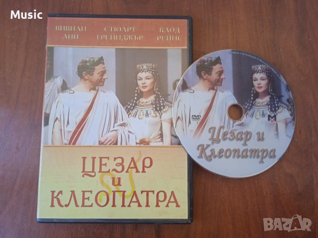 Цезар и Клеопатра-  DVD филм