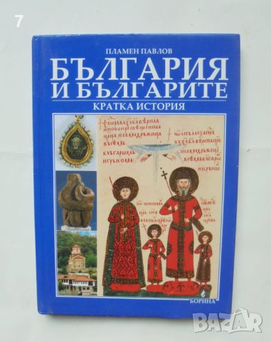 Книга България и българите Кратка история - Пламен Павлов 2009 г.