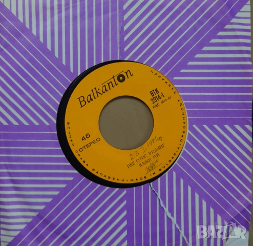 Грамофонни плочи 7" сингли Балкантон цени в обявата, снимка 17 - Грамофонни плочи - 45632622