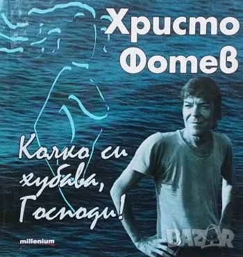 Колко си хубава, Господи! Христо Фотев
