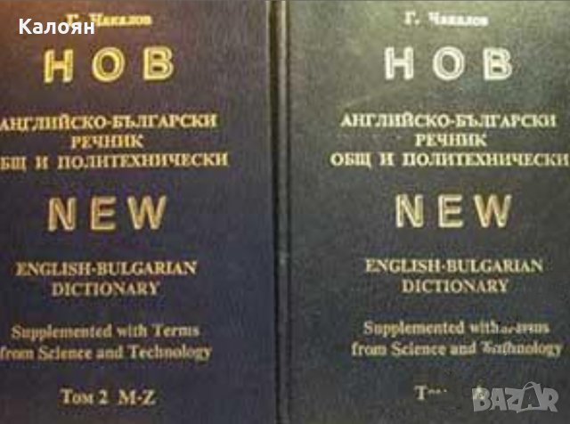 Гочо Чакалов - Нов английско-български речник. Общ и политехнически. Том 1-2