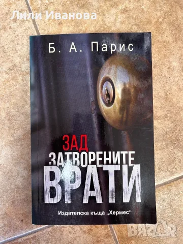 Зад затворените врати - Б.А.Парис