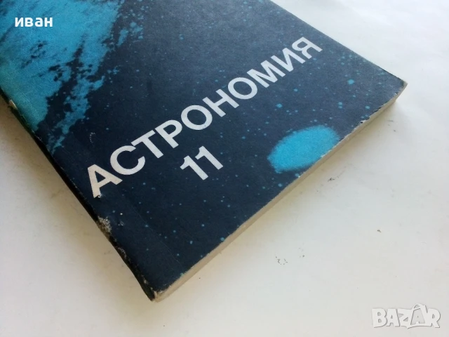 Астрономия учебник за 11.клас - Н.Николов,М.Калинков,Д.Македонски - 1982г., снимка 8 - Учебници, учебни тетрадки - 51205928