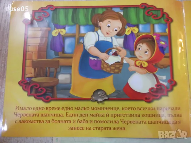 Книга "Червената шапчица - Art Eternal Print" - 12 стр., снимка 2 - Детски книжки - 49786075