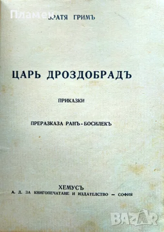 Царь Дроздобрадъ Братя Гримъ /1925/, снимка 2 - Антикварни и старинни предмети - 56167120
