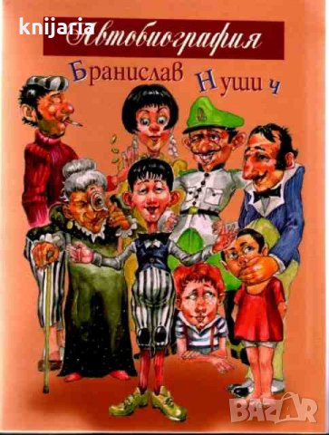 Бранислав Нушич Автобиография