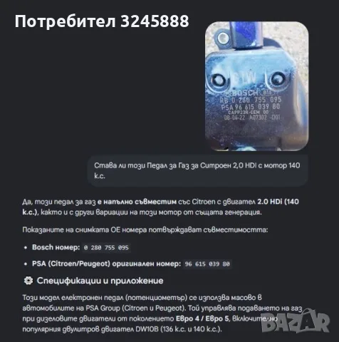 Педал потенциометър за Газ, Ползван и Изправен за Citroen C5 III 08-18, C6 05-12, Peugeot 407 04-10, снимка 9 - Аксесоари и консумативи - 55667192