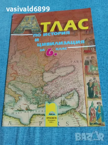 Атлас по история и цивилизация за 6 клас 