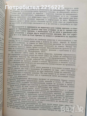 Наркомании, снимка 2 - Специализирана литература - 54015841
