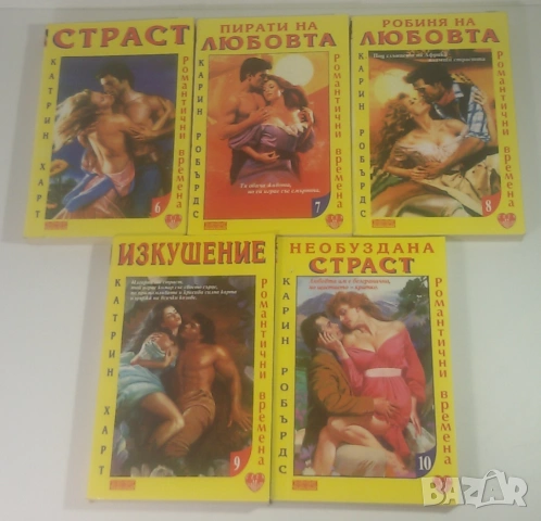 Любовни романи на Хермес "Нови любовни романи", "Забравени", Романтични времена, Harlequin, снимка 17 - Художествена литература - 53371495