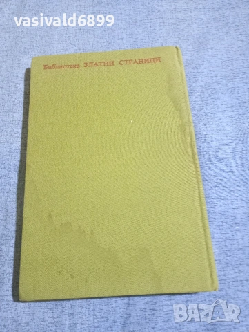 "Златната връвчица том 5 - разкази", снимка 3 - Българска литература - 54238874
