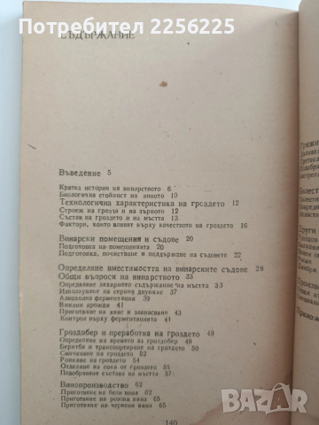 ЛОТ Напитки от грозде, снимка 8 - Специализирана литература - 54301761