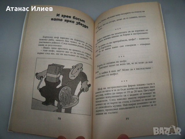 369 вица за борците издание 1997г., снимка 6 - Други - 42057145