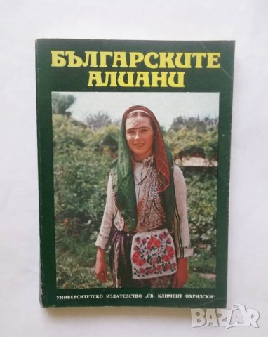 Книга Българските алиани (Сборник етнографски материали) - Иваничка Георгиева и др. 1991 г.