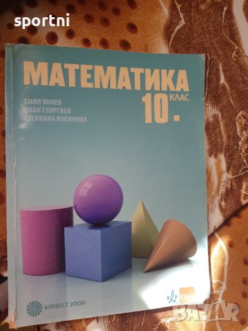 Математика 10 клас -автори Колев, Георгиев,Кокинова/Клет/