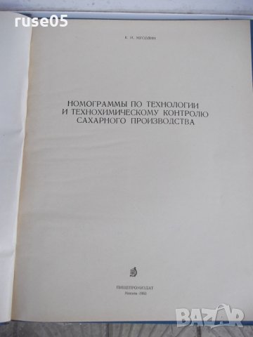 Книга "Номограммы....сахарного производства-К.Мусолин"-84стр, снимка 2 - Специализирана литература - 29110757