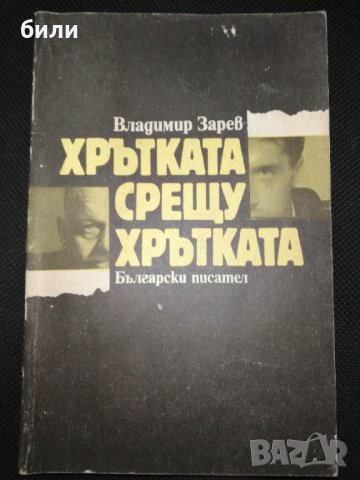 ХРЪТКАТА СРЕЩУ ХРЪТКАТА 1990, снимка 1