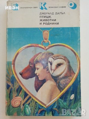 Птици,животни и други роднини - Джералд Даръл - 1986г.