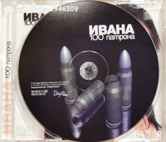 Ивана - 100 патрона(2000), снимка 3 - CD дискове - 51097189