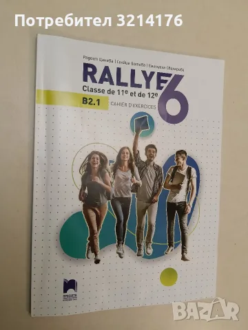 Rallye 6. Cahier d'exercices classe de 11 et de 12. B2.1 - Радост Цанева, Силвия Ботева (2023)