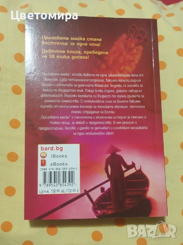 Оризовата майка - Рани Маника, снимка 2 - Художествена литература - 54102660