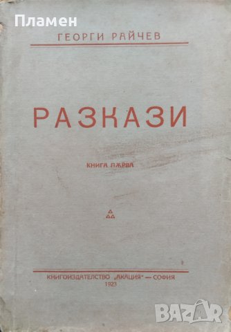 Разкази. Книга 1 Георги Райчев /1923/