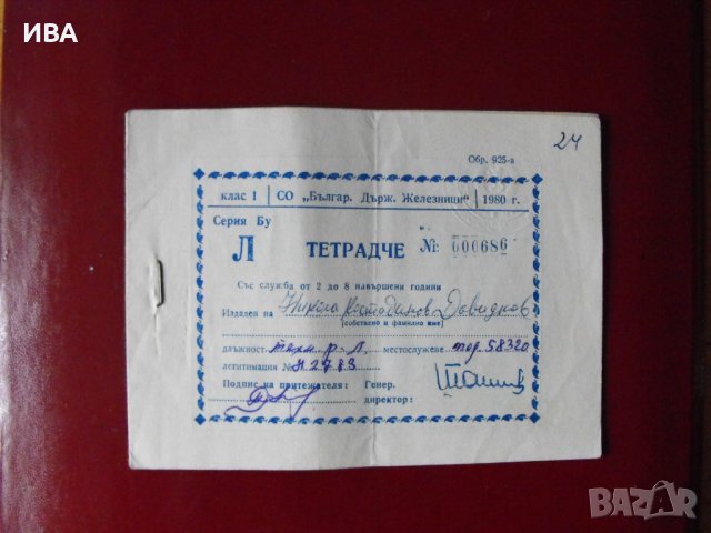 ТЕТРАДЧЕ /позволително за безплатно пътуване/. в Антикварни и старинни ...