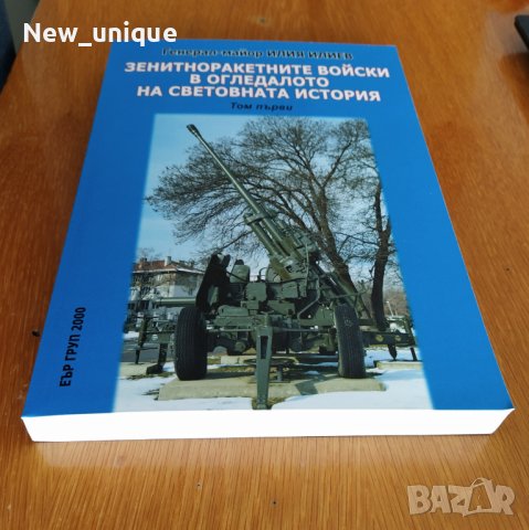 Зенитноракетните войски в огледалото на световната история, снимка 4 - Специализирана литература - 42891811