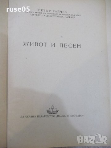 Книга "Живот и песен - Петър Райчев" - 244 стр., снимка 2 - Българска литература - 29106515