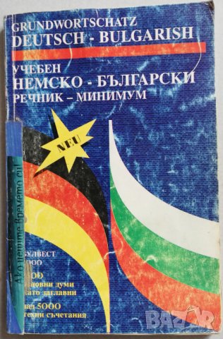 Българско-немски разговорник и Немско-български разговорник, снимка 3 - Чуждоезиково обучение, речници - 31795706