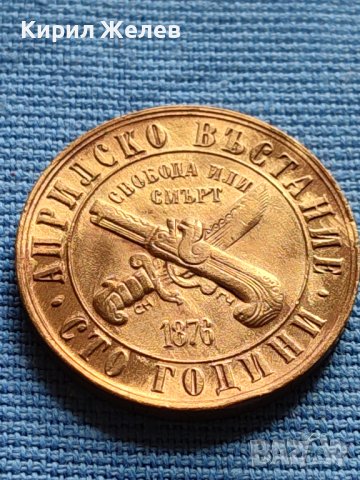 ЮБИЛЕЙНА МОНЕТА 1 лев 1976г. РЯДКА 100г. АПРИЛСКО ВЪСТАНИЕ ПЕРФЕКТНА 40395, снимка 7 - Нумизматика и бонистика - 42518336