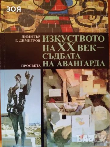 Книга,,Изкуството на XX век - съдбата на авангарда,,