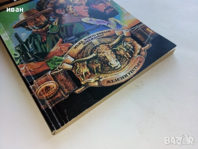 Тексаският Рейнджър - Р.Ф.Гарнър - 1994г., снимка 5 - Художествена литература - 52804967