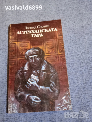 Леонид Словин - Астраханската гара 