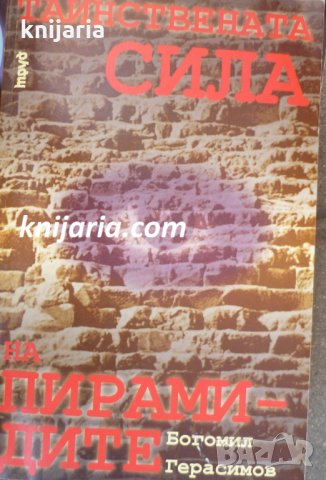 Тайнствената сила на пирамидите, снимка 1 - Художествена литература - 33888519