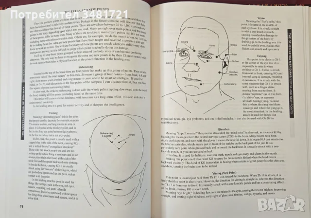 Дим-мак - енциклопедия на бойното докосване на смъртта / The Encyclopedia of Dim-Mak, снимка 7 - Други - 55964398