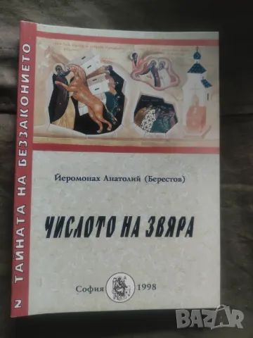 Числото на Звяра. Йеромонах Анатолий