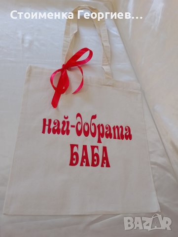 Памучна пазарска торбичка с текст по избор